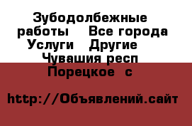 Зубодолбежные  работы. - Все города Услуги » Другие   . Чувашия респ.,Порецкое. с.